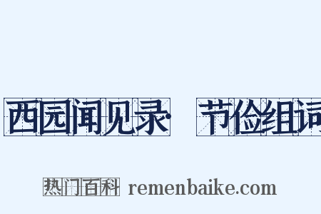 西园闻见录·节俭组词是什么意思的图片